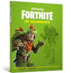 Книга FORTNITE Official Як малювати?