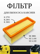 Фильтр для пылесосов Kärcher SE 5.100 / SE 6.100 / SE 3001 (артикул 6.414-498.0)