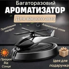 Автомобильный многоразовый ароматизатор Вертолет на солнечной батарее в машину на приборную панель
