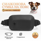 Силиконовая сумка для лакомств и пакетиков для собак Пушистое Счастье для дрессировки и прогулок чёрная