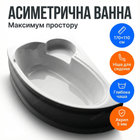 Ванна акрилова Swan Adele L 170×110 см асиметрична ліва кутова з сидінням двошарова з панеллю та ніжками
