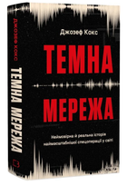 Книга Темна мережа. Автор - Джозеф Кокс (BookChef)