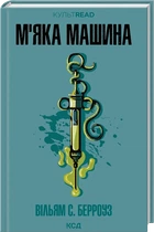 Вільям С. Берроуз - М'яка машина