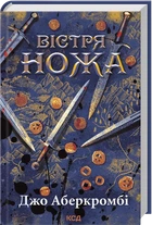 Джо Аберкромбі - Вістря ножа