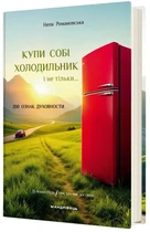 Неля Романовська - Купи собі холодильник і не тільки...