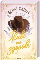 Бейлі Ханна - Живі та здорові. Книга 1