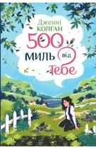 Дженнi Колґан - 500 миль від тебе
