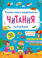 Книга Головна книга дошкільнятка. Читання від 4 до 6 р. Автор - А. Пуляєва (АССА)