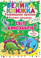 Велика книга "Розвиваючі наклейки. Розумні завдання. Світ динозаврів" (укр) Crystal Book (139541)