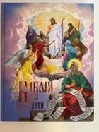 Біблія для дітей
