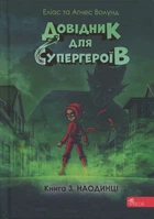 Книга Серия Справочник для супергероев. Книга 3. Наедине - Элиас Волунд, Агнес Вохлунд (на украинском языке)