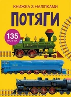 Книга с наклейками. Поезда, укр