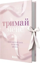 Книга «Держи меня» - Новоанглийская балетная школа Анна Савас