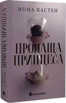 Книга "Пропащая принцесса" - Мона Кастен