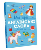 Книга Мої перші англійські слова. Я і мій дім. Автор - Наталія Мусієнко (Ранок)