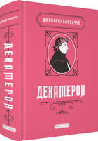 Книга Декамерон - Джованни Боккаччо (на украинском языке)