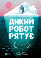 Книга Дикий робот. Книга 3. Дикий робот рятує - Пітер Браун