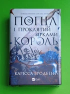 Попіл і проклятий зірками король Карісса Бродбенд Віват