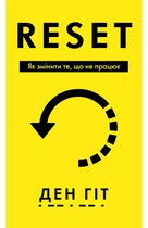 Ден Гіт - RESET. Як змінити те, що не працює