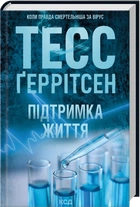 Підтримка життя - Ґеррітсен Т. (9786171518063)