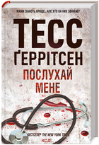 Книга Ріццолі та Айлс. Книга 13. Послухай мене. Автор - Тесс Ґеррітсен (КСД)