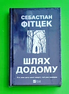 Шлях додому Себастьян Фітцек Віват