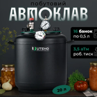 Автоклав УТех-16 бытовой для консервирования, газовый, объем 20 л, черный металл, термометр и манометр.
