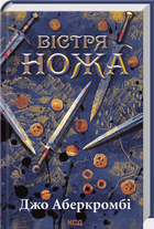 Вістря ножа. (Перший закон) Книга 7