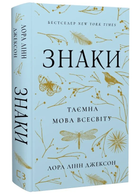 Книга Знаки. Таємна мова Всесвіту. Автор - Лора Лінн Джексон (BookChef)