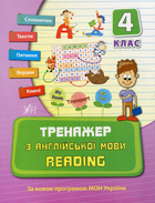Тренажер з англійської мови READING 4 клас