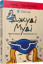 Джуді Муді проголошує незалежність (9786176794769)