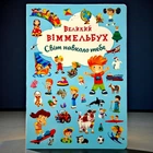Книга-картонка. Великий віммельбух. Світ навколо тебе
