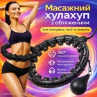 Массажный хулахуп для похудения и коррекции талии живота обруч с утяжелением Trizand 25208