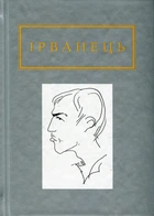 Книга Санитарочка Рая - Александр Ирванец (на украинском языке)