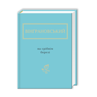 Книга На серебряном берегу - Николай Винграновский (на украинском языке)