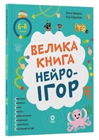 Велика книга нейроігор. 6-8 років
