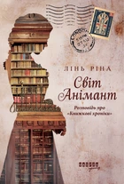 Світ Анімант. Розповідь про Книжкові хроники - Л. Ріна (9786175222034)