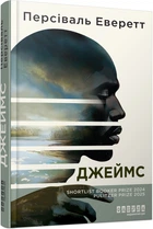 Джеймс - П. Еверетт (9786175223741)