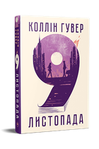 9 листопада (9786178248277)