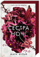 Сестра ночі. Книга 3. Сага сестер-відьом (4148241)