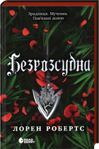 Безрозсудна. Книга 2 (4148499)