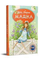 Книга Мадіка. Книга 1. Серія ШДЛ. Автор - Астрід Ліндґрен (Рідна Мова)