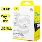 Зарядное Устройство Baseus Palm Fast Charger 30W (Type-C+USB) + кабель Type-C-Type-C 60W (1m) white