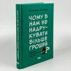Чому б нам не надрукувати більше грошей? — Рупал Патель | Наш Формат, книга українською, нова, тверда