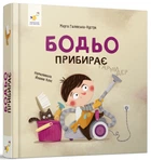 Бодьо прибирає — Галевська-Кустра Марта | Час Майстрів, книга українською, нова, тверда