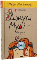 Джуді Муді - лікарка — МакДоналд Меган | Видавництво Старого Лева, книга українською, нова, тверда
