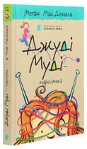 Джуді Муді - марсіянка - МакДоналд Меган | Видавництво Старого Льова, книга по-русски, нова, тверда