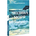 Людина моря. Томас Манн і любов його життя — Фолькер Вайдерманн | Лабораторія, м'яка, книга українською, нова