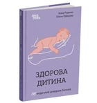 Для турботливих батьків. Здорова дитина. НЕмедичний довідник батьків (Тверда обкладинка)