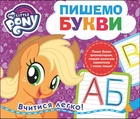 Пишемо букви. Пиши-стирай. My Little Pony Видавництво Перо (120857)